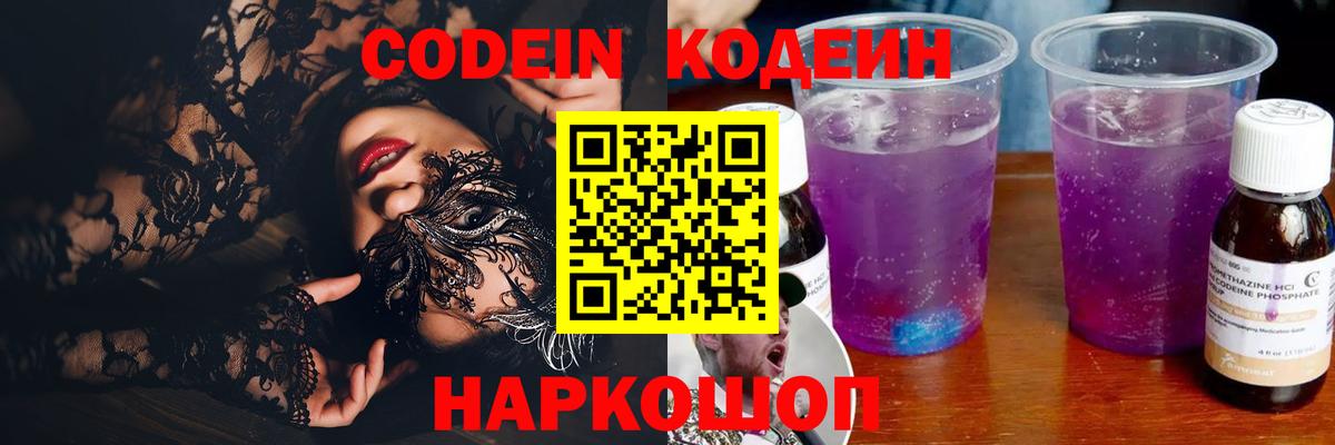Codein напиток Lean (лин) Морозовск